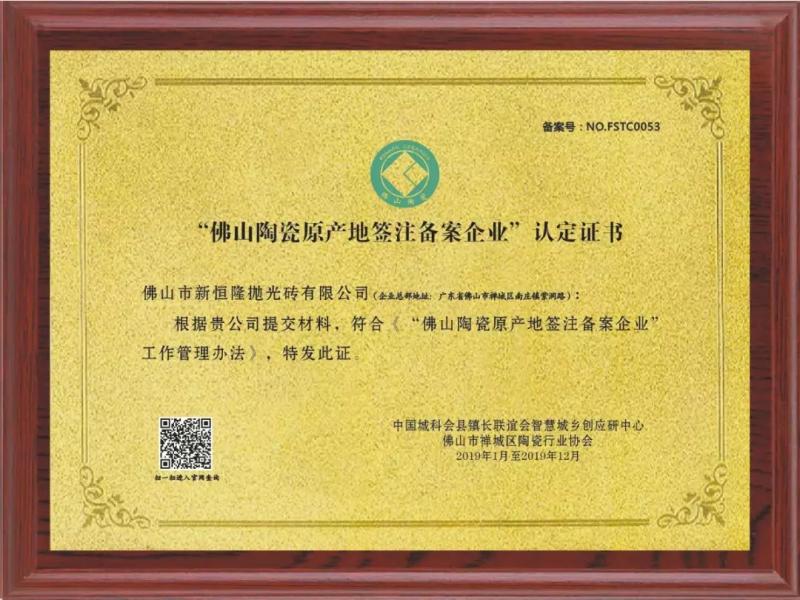誠(chéng)信.315 | 新恒隆企業(yè)用「佛山陶瓷原產(chǎn)地籤注備案企業(yè)」認(rèn)定為品質(zhì)加冕!