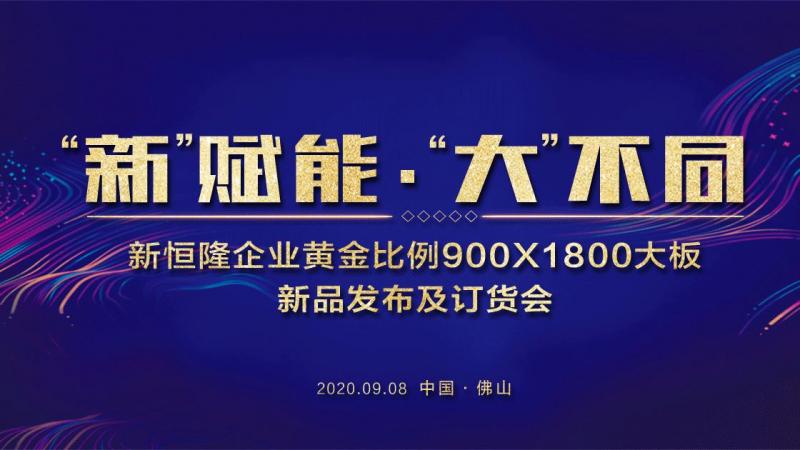 「新」賦能 「大」不同 新恒隆企業(yè)9月8日新品上市發(fā)布及訂貨會(huì) 正式開(kāi)啟