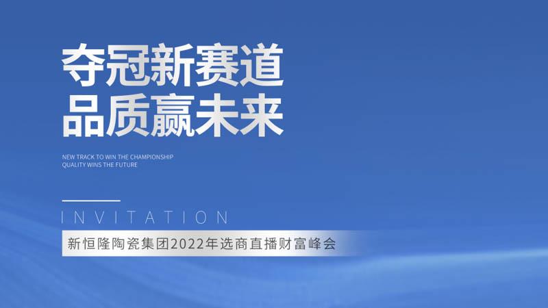 成績(jī)斐然，籤約不斷 | 新恒隆企業(yè)選商直播財富峰會(huì)圓滿(mǎn)成功！