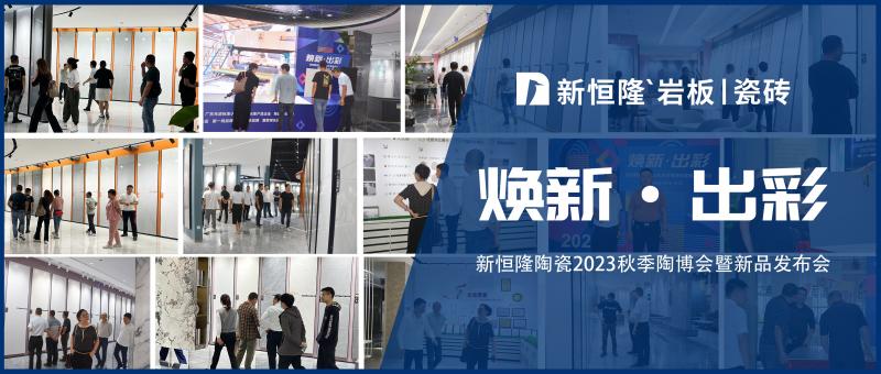 陶博會(huì)盛況 | 新恒隆陶瓷2023年秋季陶博會(huì)大放異彩，實(shí)力吸睛！