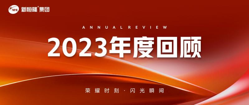 啟新章 向未來(lái) | 新恒隆集團(tuán)2023年度大事記