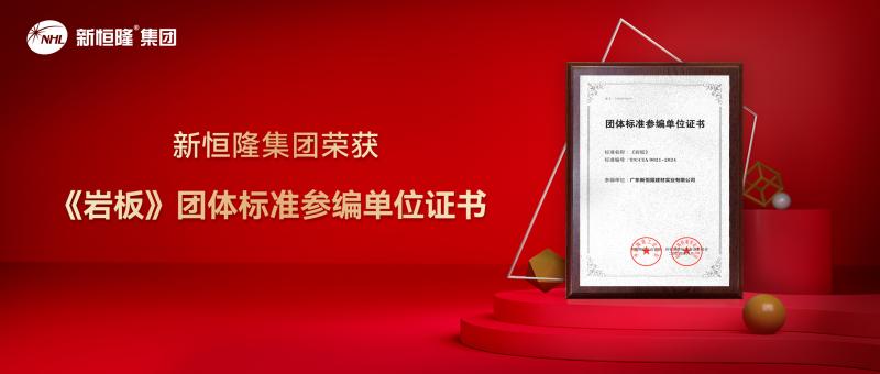 重磅！新恒隆集團(tuán)參編《巖板》團(tuán)體標(biāo)準(zhǔn)，助力行業(yè)高質(zhì)量發(fā)展