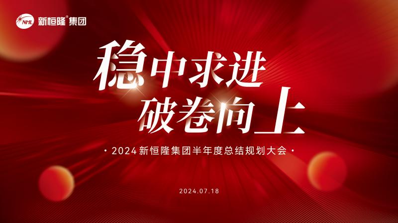 新恒隆集團(tuán)2024半年度總結(jié)規(guī)劃(huà)大會(huì)圓滿(mǎn)成功