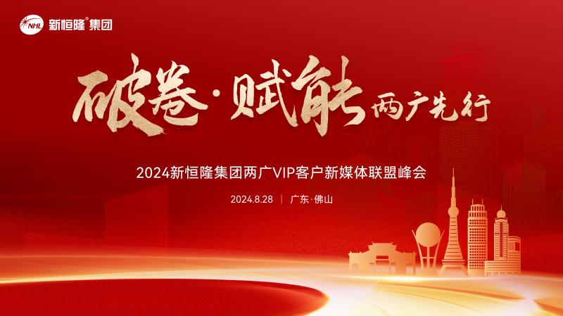 2024年新恒隆集團(tuán)兩(liǎng)廣(guǎng)VIP客戶(hù)新媒體聯(lián)盟峰會(huì)圓滿(mǎn)成功！