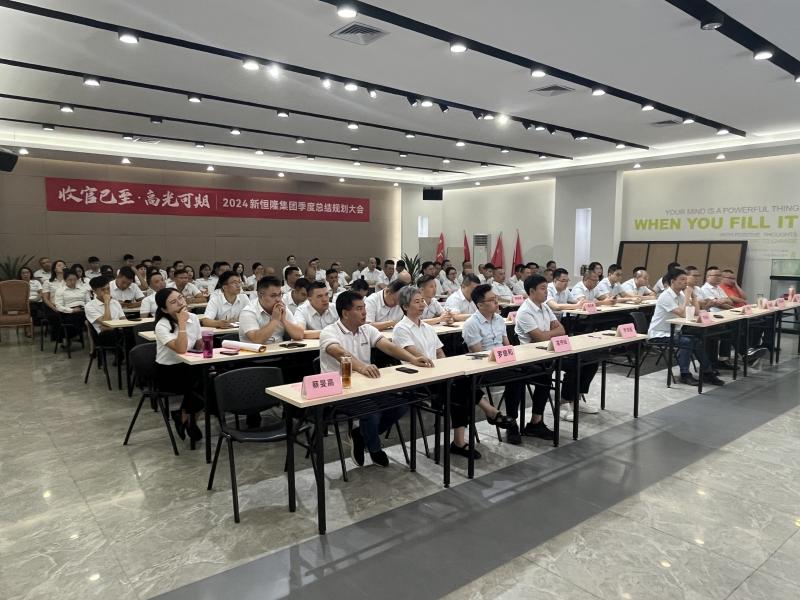 收官已至 高光可期|2024新恒隆集團(tuán)季度總結(jié)規(guī)劃(huà)大會(huì)